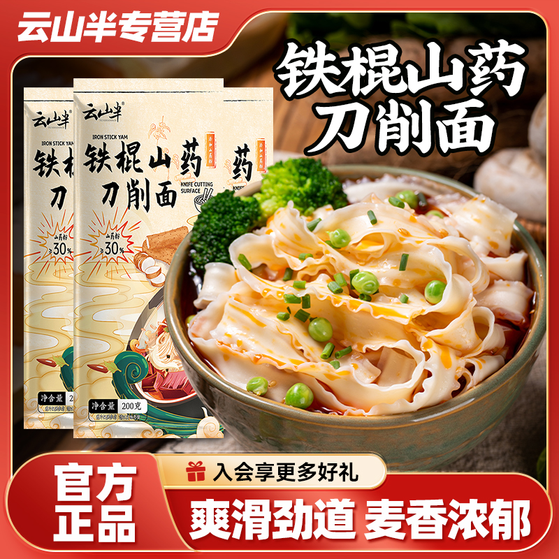 云山半低脂铁棍山药刀削面