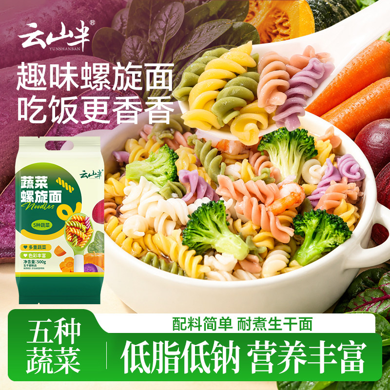 云山半 蔬菜螺旋面多彩贝壳果蔬蝴蝶面低脂辅食营养早餐儿童主食
