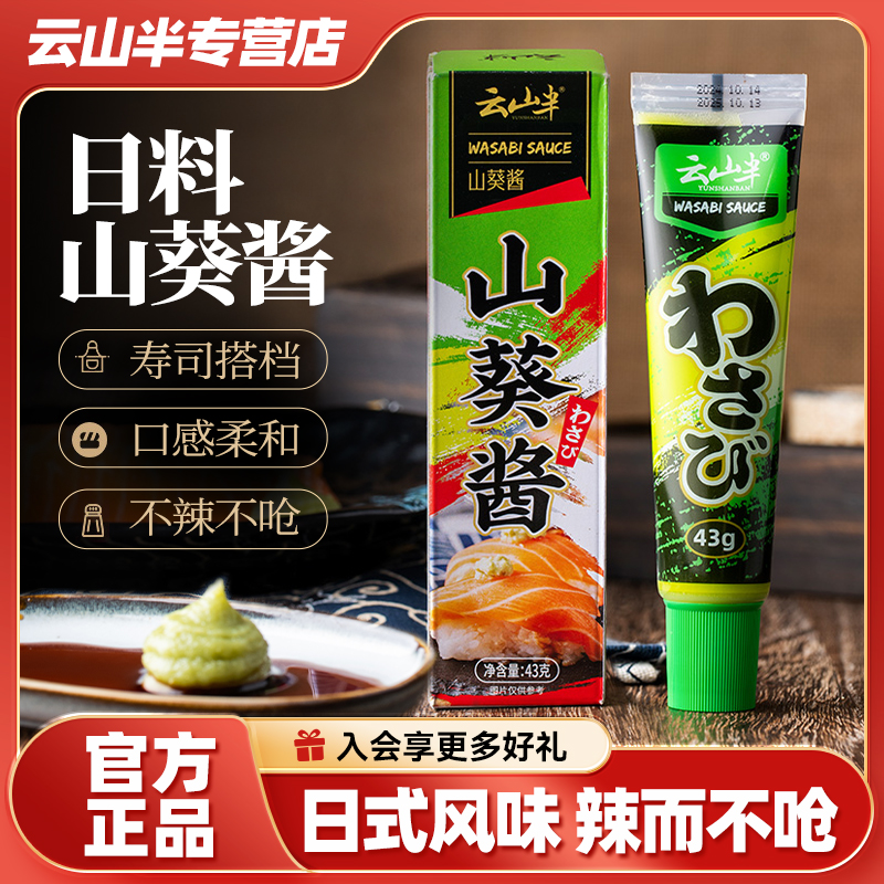 云山半山葵酱寿司料理