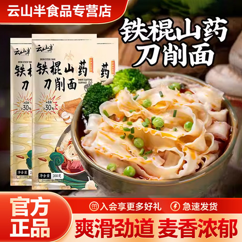 云山半低脂铁棍山药刀削面