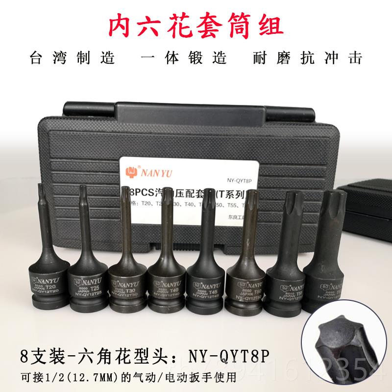 高档台湾南豫8支装内六角Y套筒2套装m1/2NANU5-19m内6花1花扳手工