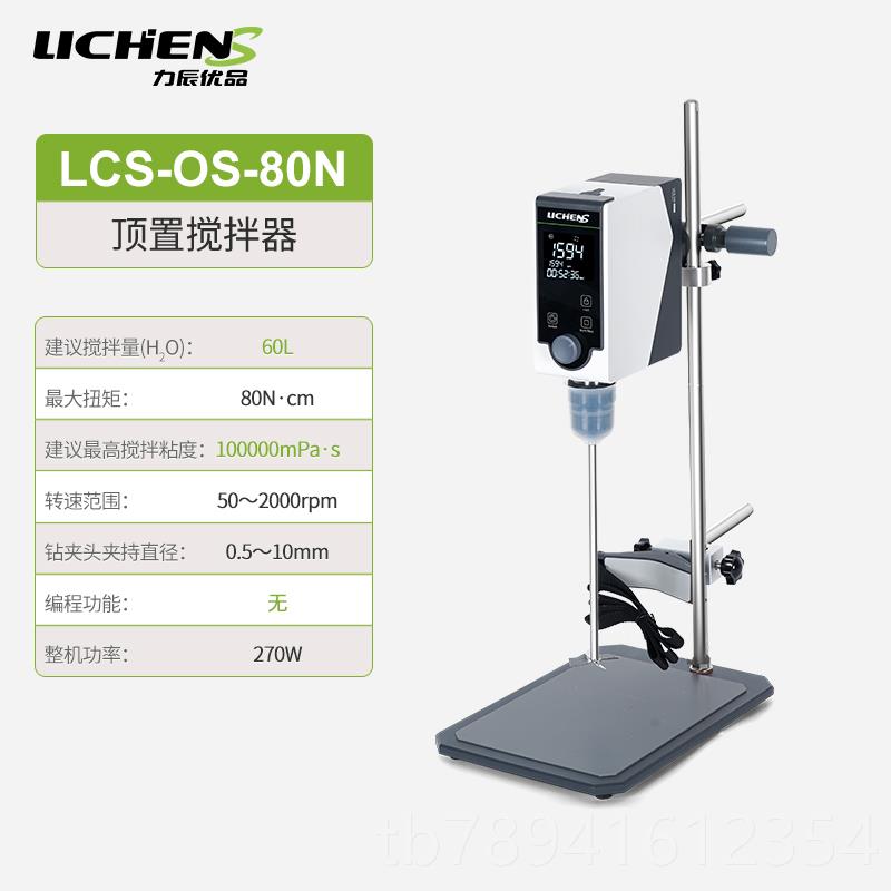 高档力辰优品验拌室电动搅器LCS-OS-60N实验室置顶式数显搅实拌机
