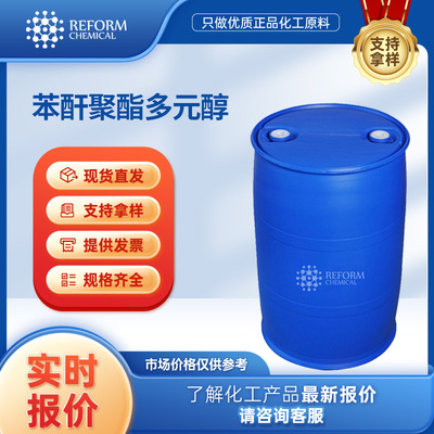 苯酐聚酯多元醇 支持分装 32472-85-8 粘合剂 化工