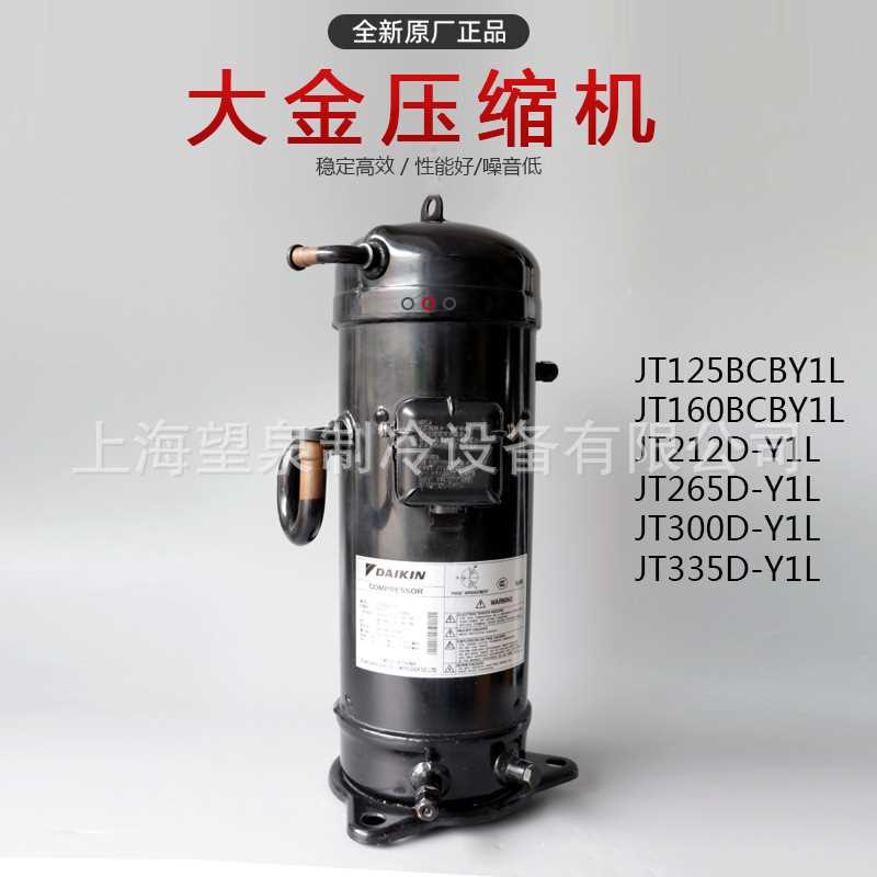 大金JT160BCBY1L中央空调JT160GABY1L冷水机压缩机JT160BATYE
