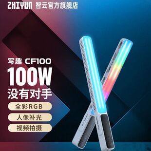 智云 写趣CF100全彩RGB棒灯100W便携户外夜景人像拍照外拍手持led