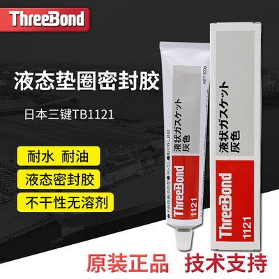 日本三键TB1121不干性密封剂 threebond1121无溶剂耐水耐油密封胶