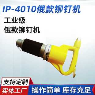 厂家供应IP 气动工具 4010俄款 铆钉机
