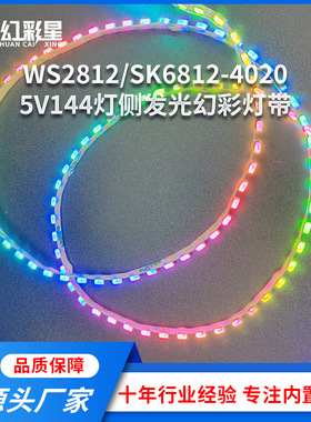LED跑马幻彩4020侧发光灯带可编程5V每米144灯全彩灯带可自由裁剪