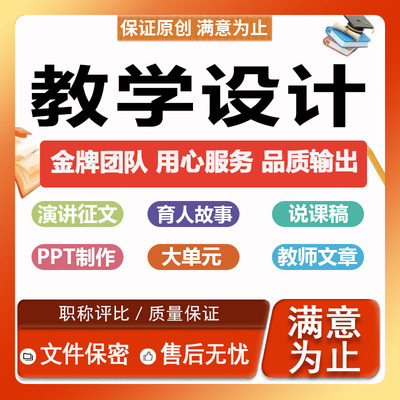 教学设计大单元ppt代制作育人故事心得总结汇报征文逐字说课稿件