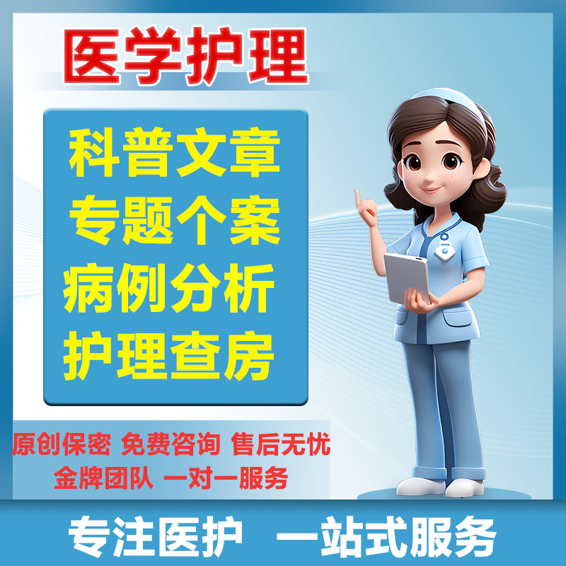 科普文章医学个案护理查房科室总结专题报告中医QC成果ppt代制作
