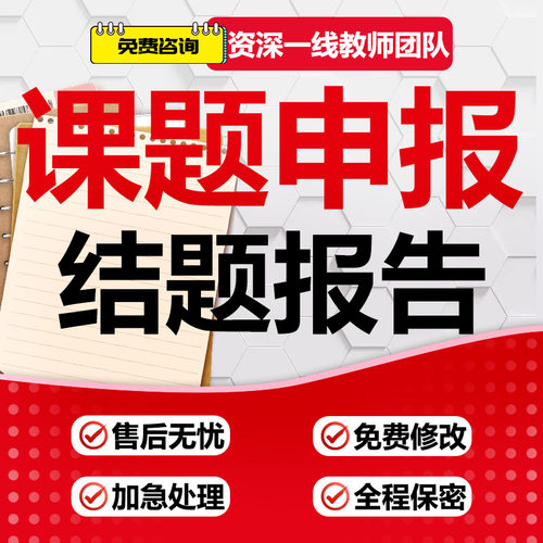 课题申报立项评审书中小学幼儿园高职校县市省国结题报告过程材料