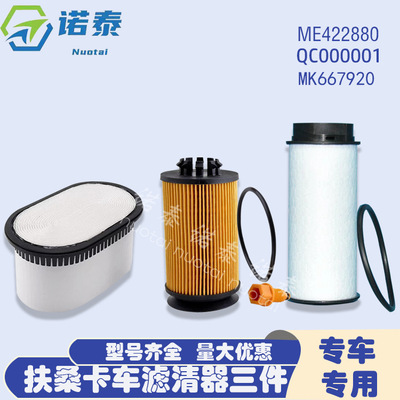扶桑卡车滤清器三件 滤清器套件ME422880 QC000001 MK667920