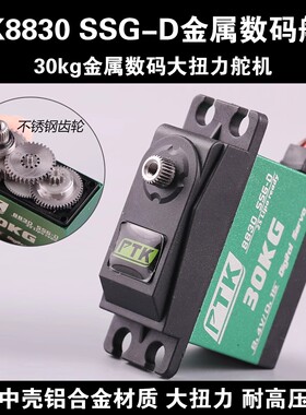 PTK8830 SSG-D 30kg金属数码舵机大扭力高压8.4v航模飞机车模通用