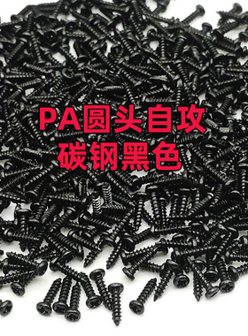 PA碳钢黑色圆头自攻螺丝M1.4M1.5M1.6M1.7M1.8M2*3*4*5*6*7*8*10