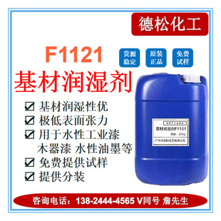 基材润湿剂1121润湿流平剂水性涂料工业漆 水性木器漆 水性油墨用