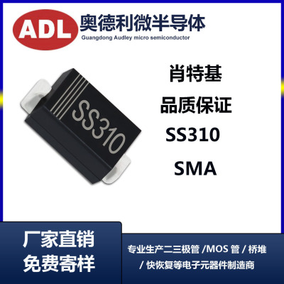 奥德利 SS310 贴片 3A100V 肖特基二极管 SMA SR3100 厂家
