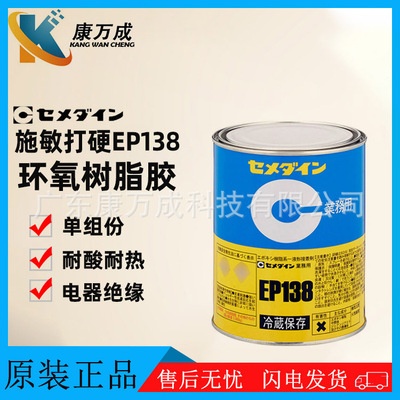 日本胶施敏打硬CEMEDINE EP138单组份粘合密封胶水环氧树脂胶粘剂