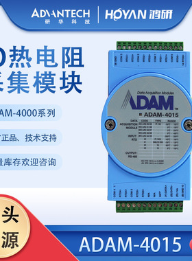 研华ADAM-4015/4520/4017/4018+全新数字量 输入输出模块原厂现货