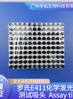 华佑罗氏E411化学发光仪测试吸头 Assay tip