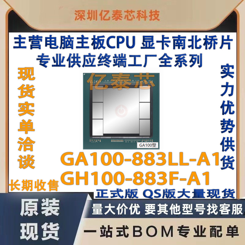 GA100-883LL-A1 GH100-883F-A1  nVIDIA现货GPU 专业供应终端工厂