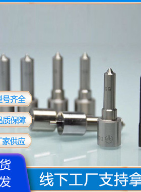 厂家优势供应油嘴DLLA145P2431 DLLA150P2362 DSLA143P5519喷油嘴