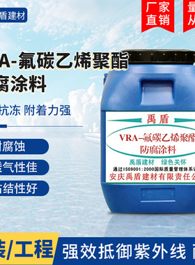 VRA-氟碳乙烯聚酯防腐涂料 自来水厂、污水处理厂、垃圾填埋场