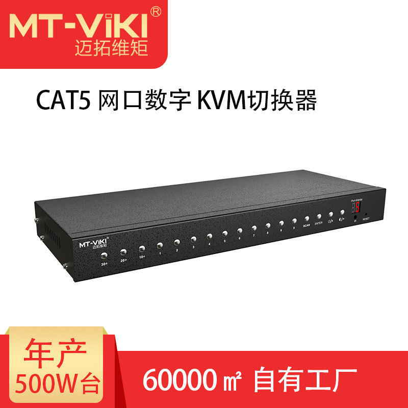 迈拓维矩（MT-viki）8口VGA转数字KVM切换器主机（MT-9108MS）