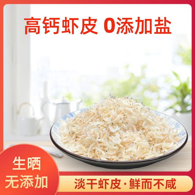 精品淡干虾皮海产品干货日晒新鲜即食海米虾米无盐补钙水晶虾干