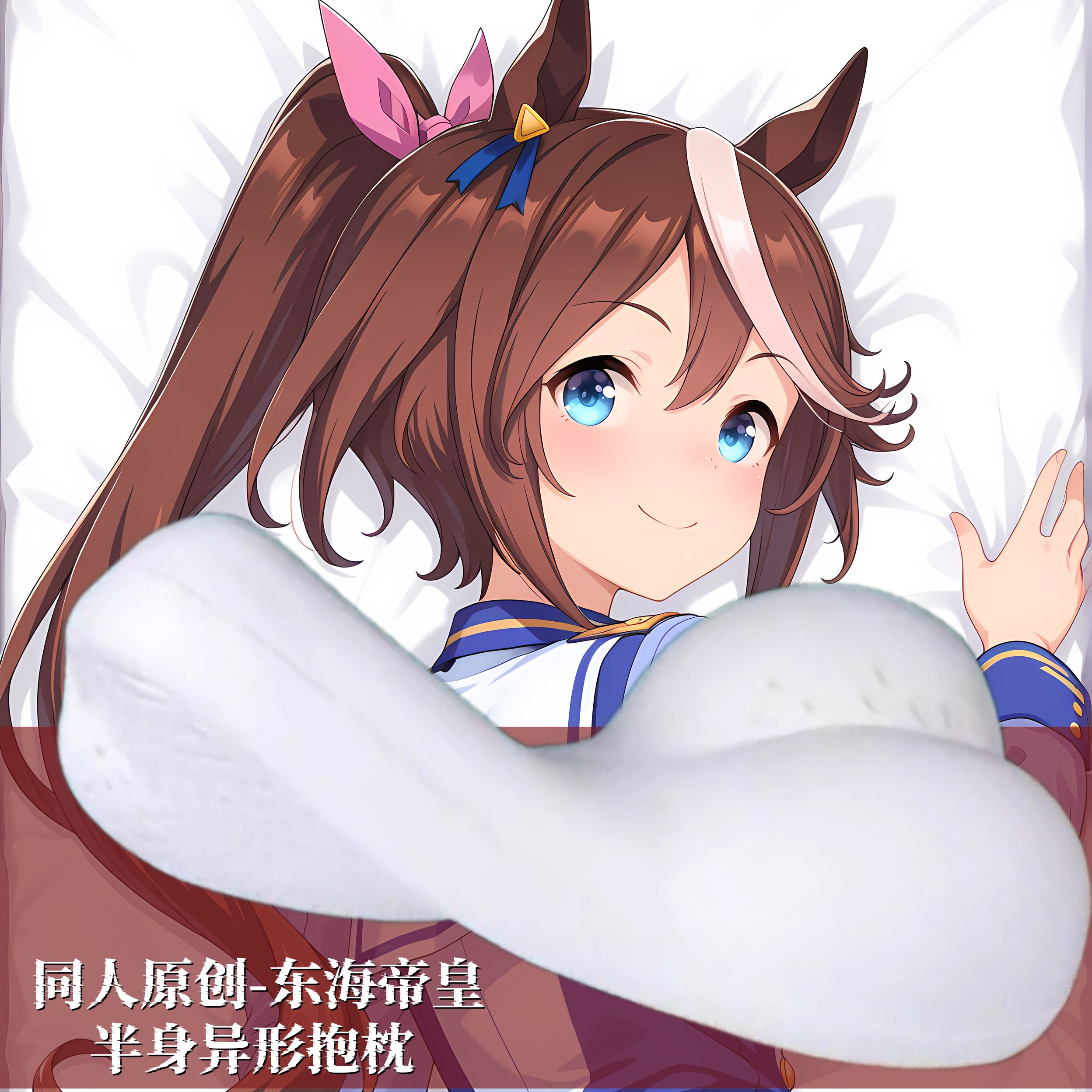 原创-半身异形人形抱枕小枕头靠枕定制赛马娘东海帝皇宅男周边