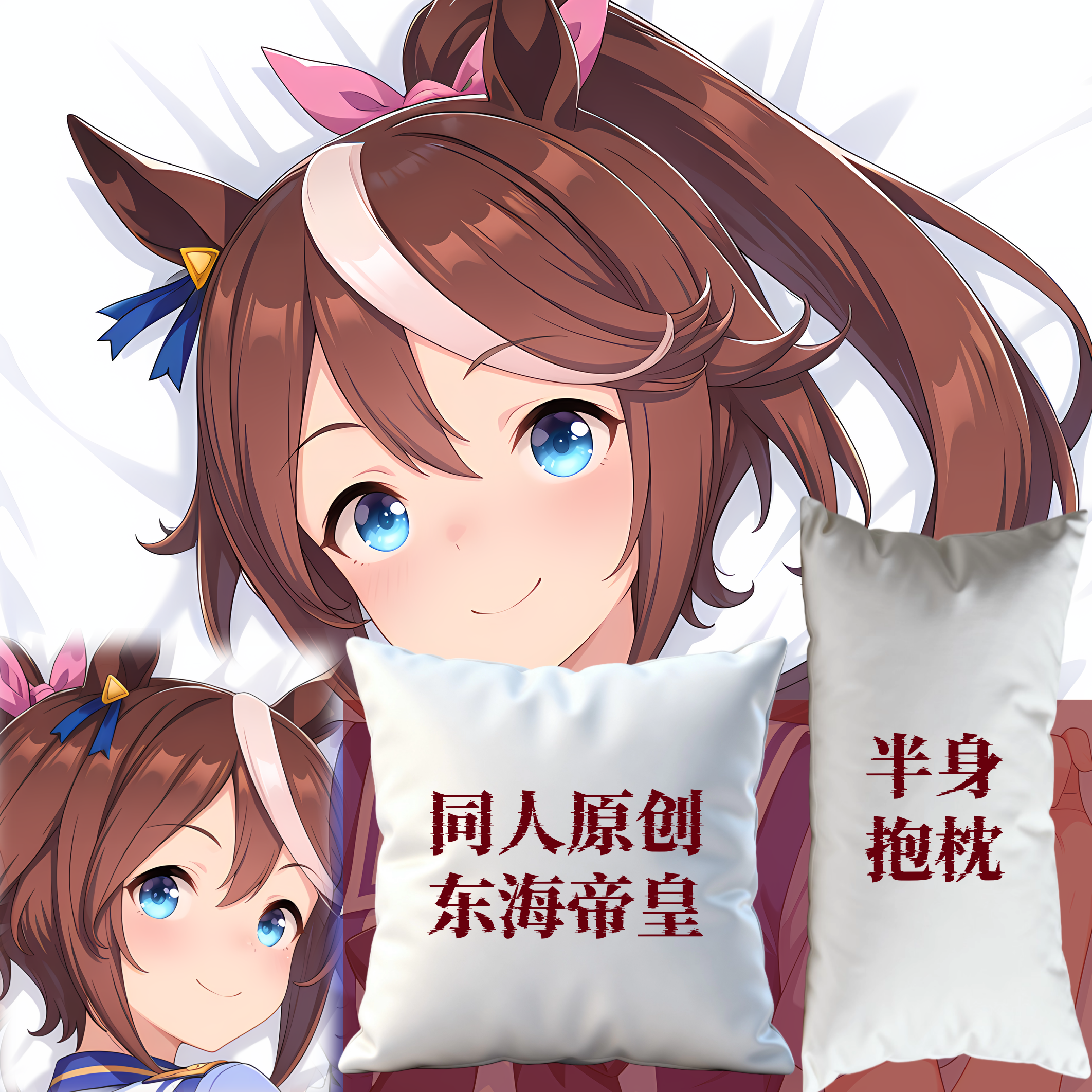 同人原创-半身抱枕靠枕小枕头芯套定制赛马娘东海帝皇游戏周边