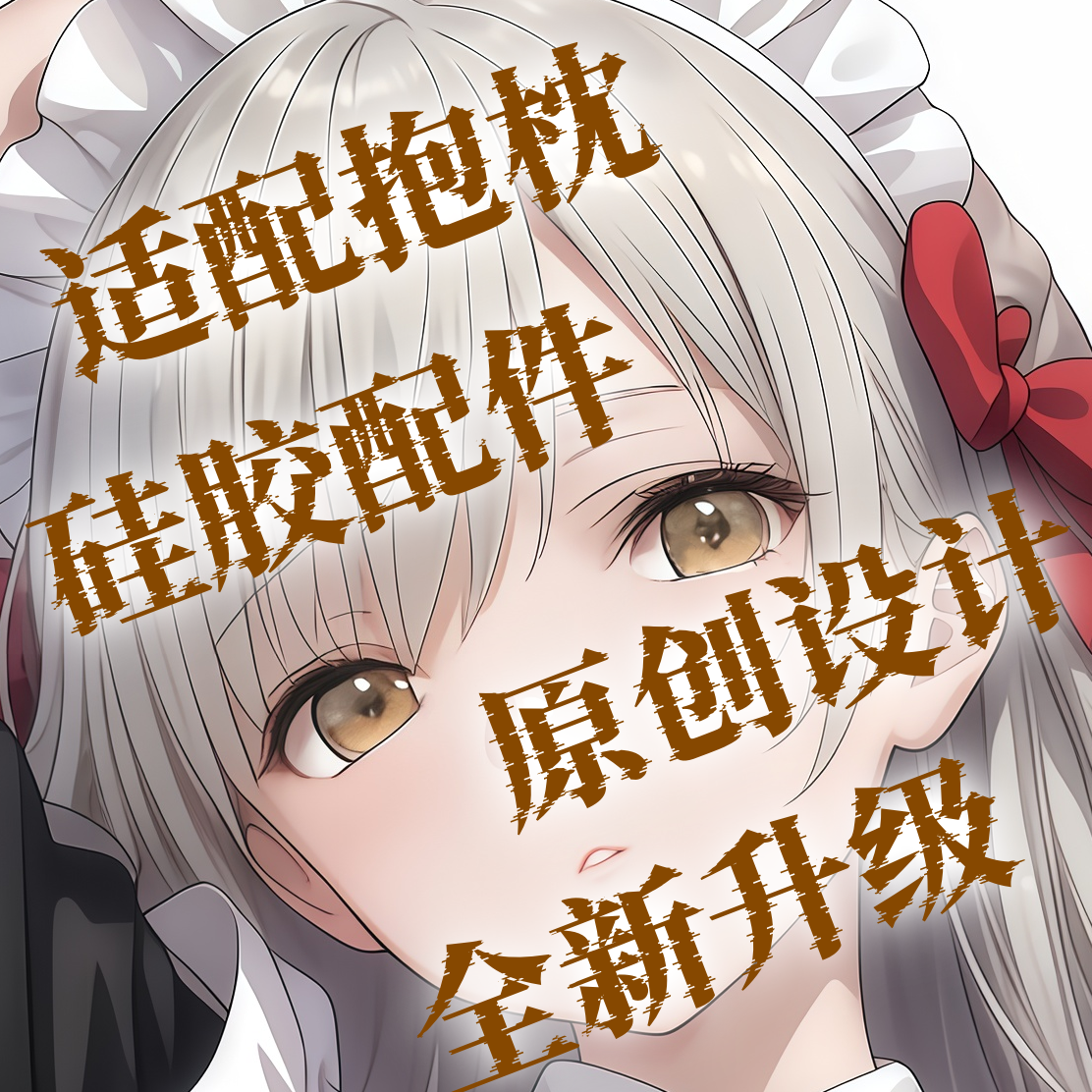 原创-等身抱枕组件配件硅胶适配义乳多功能长枕头动漫周边二次元