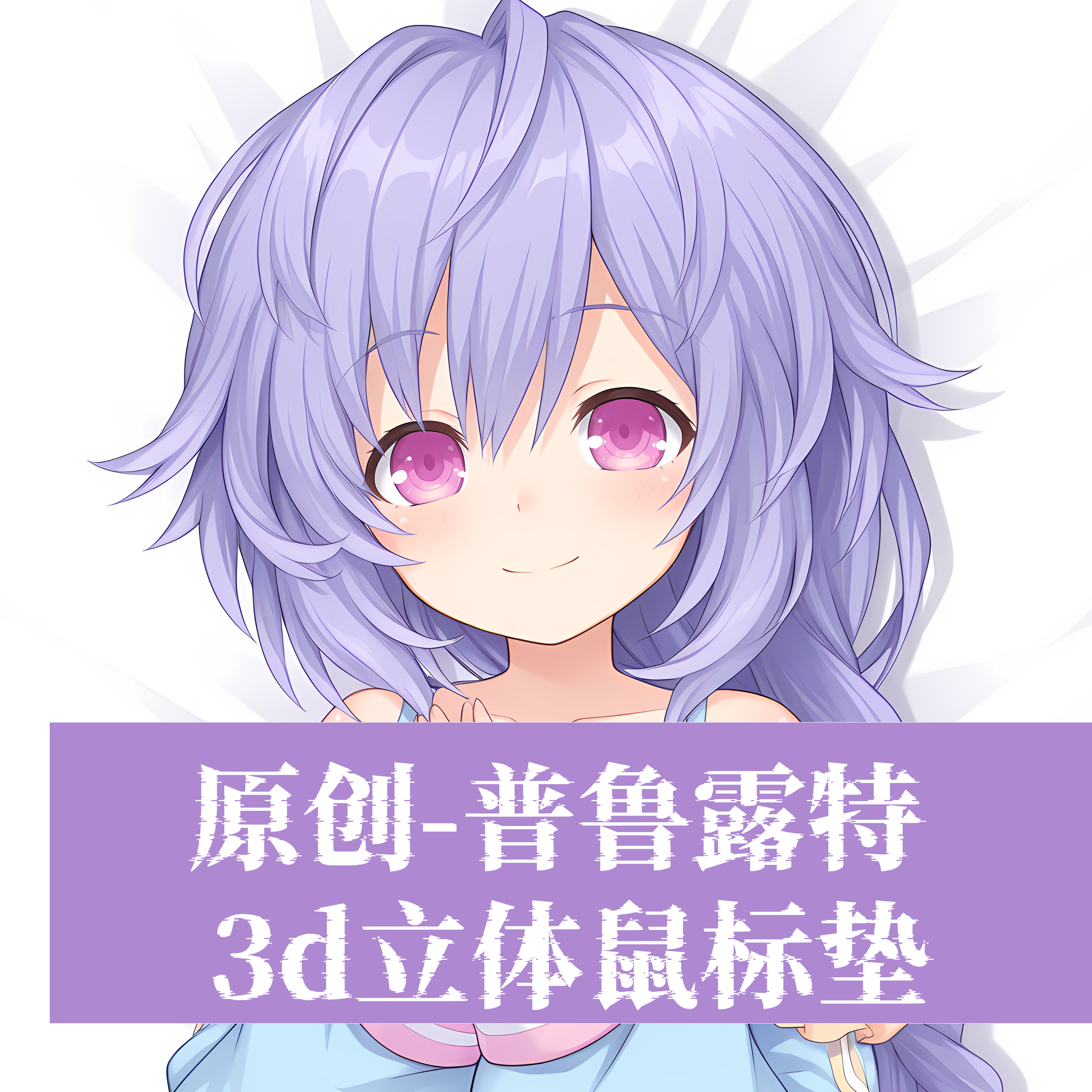 原创3D胸立体硅胶护腕鼠标垫定制二次元超次元游戏海王星普鲁露特