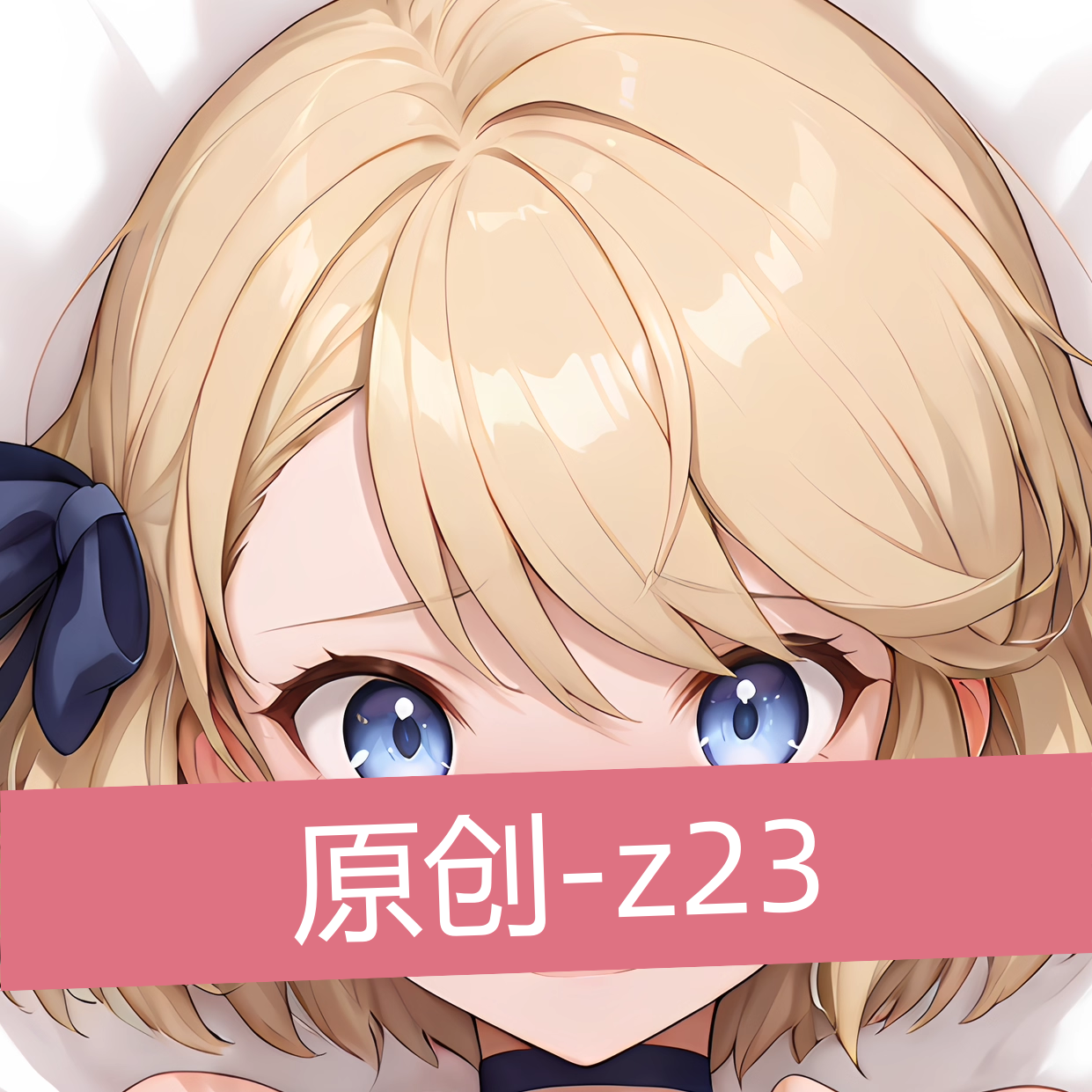 原创-动漫等身抱枕芯套二次元碧蓝航线z23 人形等人高开孔定制