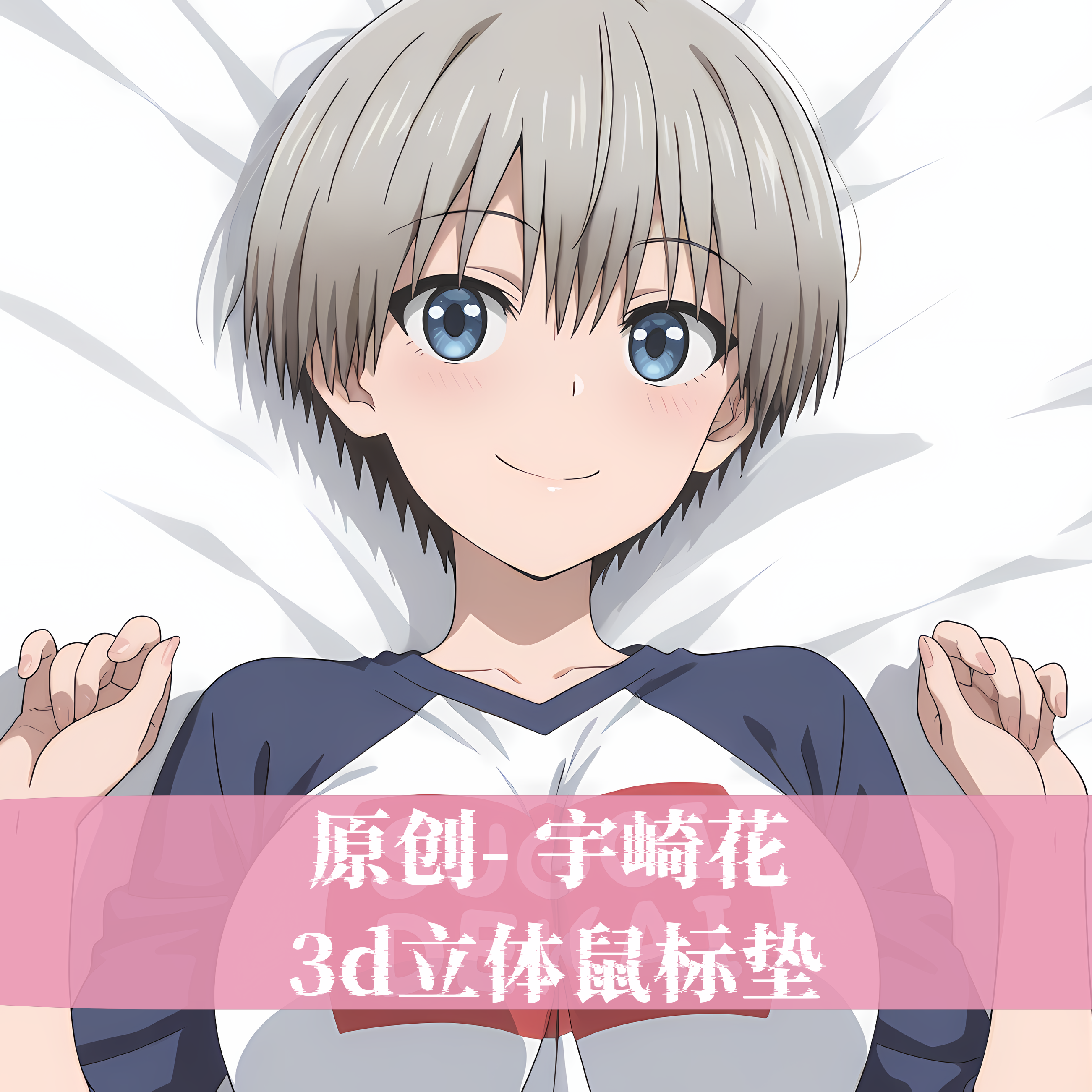 原创宇崎学妹想要玩宇崎花动漫3D胸立体硅胶护腕鼠标垫定制二次元