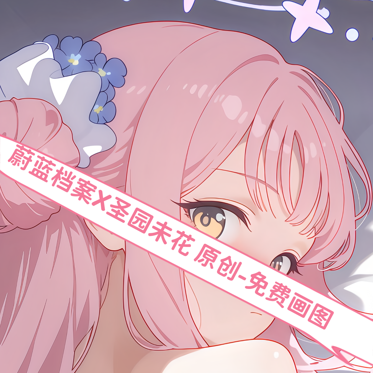 原创-动漫等身抱枕芯套蔚蓝档案圣园未花二次元大长条枕头定制