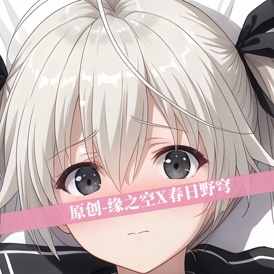 原创-动漫等身抱枕二次元缘之空春日野穹妹宅男周边定制睡觉枕头