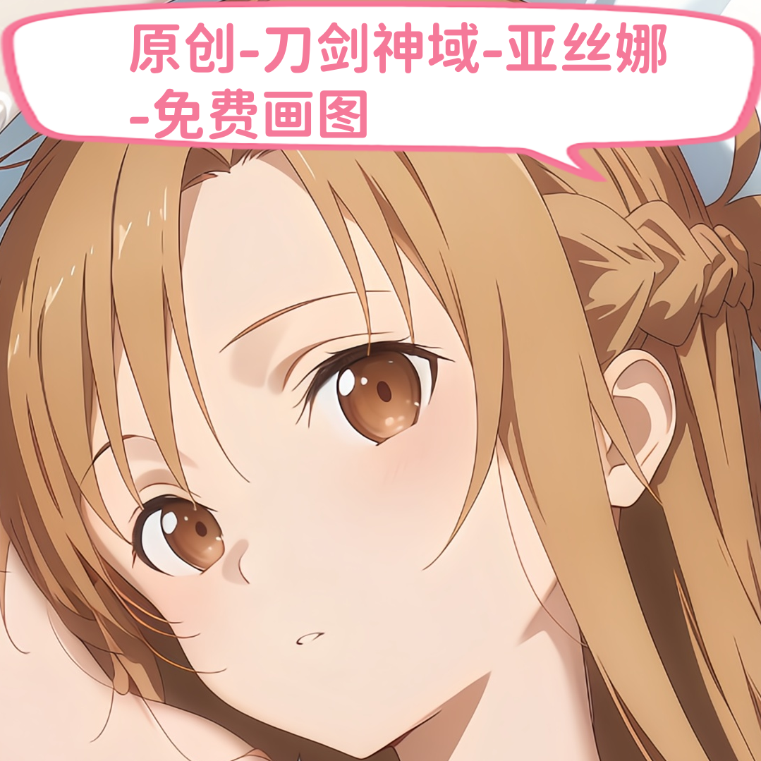 原创-动漫等身抱枕芯套二次元刀剑神域亚丝娜定制周边礼物枕头