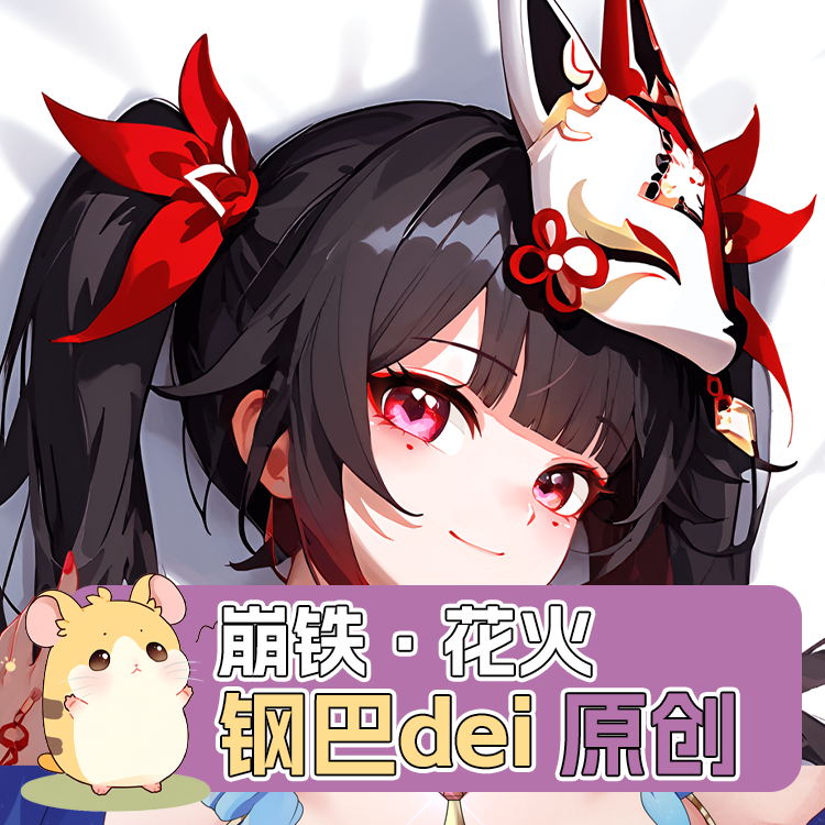原创钢巴dei-动漫等身抱枕二次元周边星穹铁道花火大长抱枕定制萌