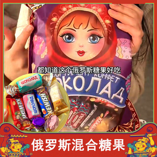 俄罗斯风味混合糖果混装巧克力多种口味夹心软牛扎糖喜糖零食年货