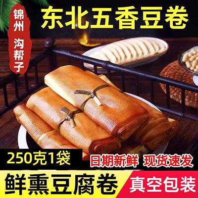 五香干豆腐卷熏豆皮东北锦州沟帮子特产特色素鸡豆制品卷豆皮包邮