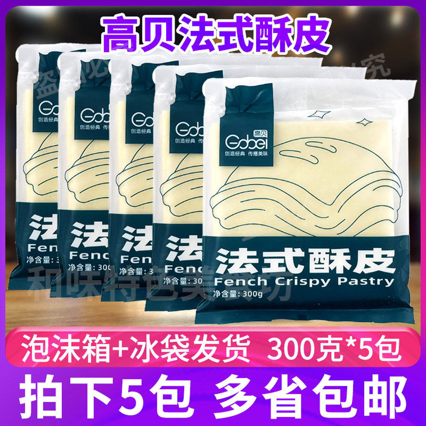 高贝法式酥皮 千层派拿破仑 蝴蝶酥皮榴莲酥皮6片装300g/包