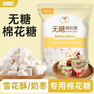 焙小姐无糖棉花糖奶枣雪花酥烘焙原材料自制牛轧糖DIY低糖棉花糖