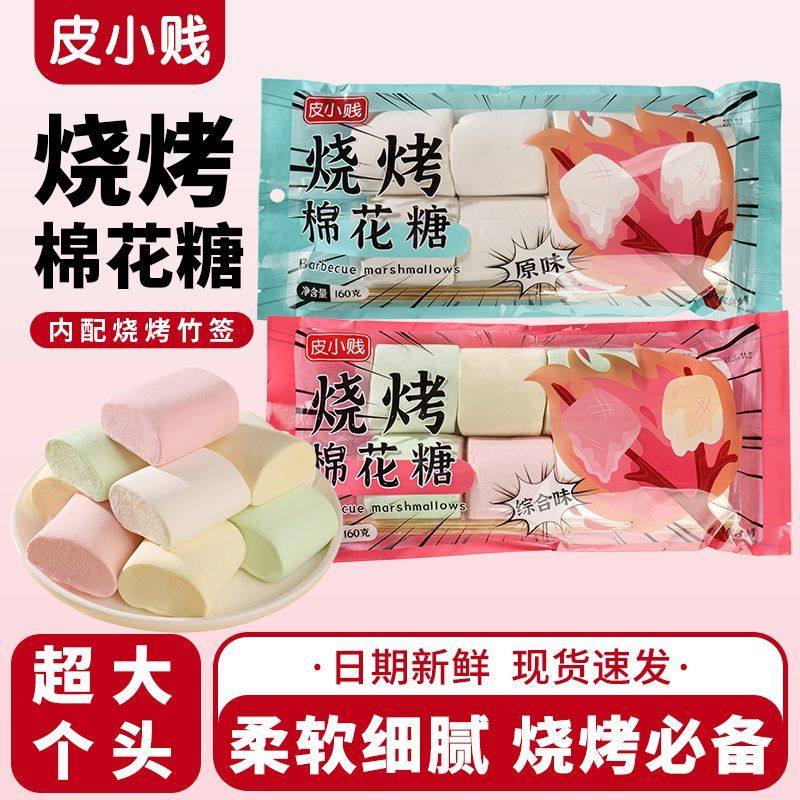 皮小贱烧烤棉花糖0脂肪160g袋装diy牛轧糖雪花酥烧烤网红绵软糖