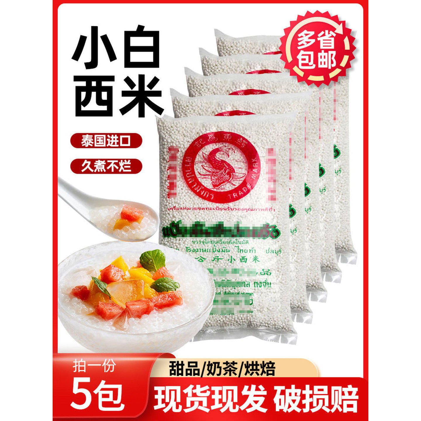 泰国进口鳄鱼牌小白西米500g*5包奶茶店专用椰汁西米露烘焙原料