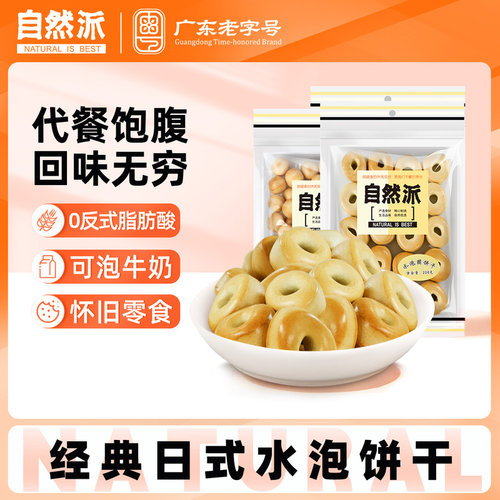 自然派水泡饼干200gx2袋装童年休闲零食日式牛奶圆形点心膨化糕点