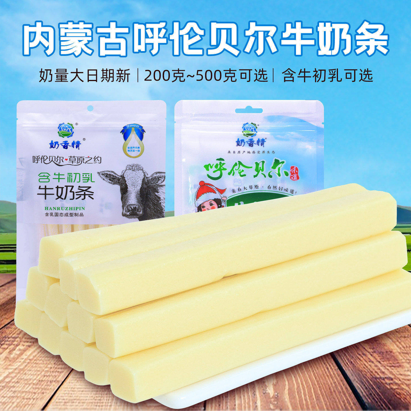 内蒙古牛奶条奶酪棒含牛初乳独立装儿童老人即食零食呼伦贝尔特产