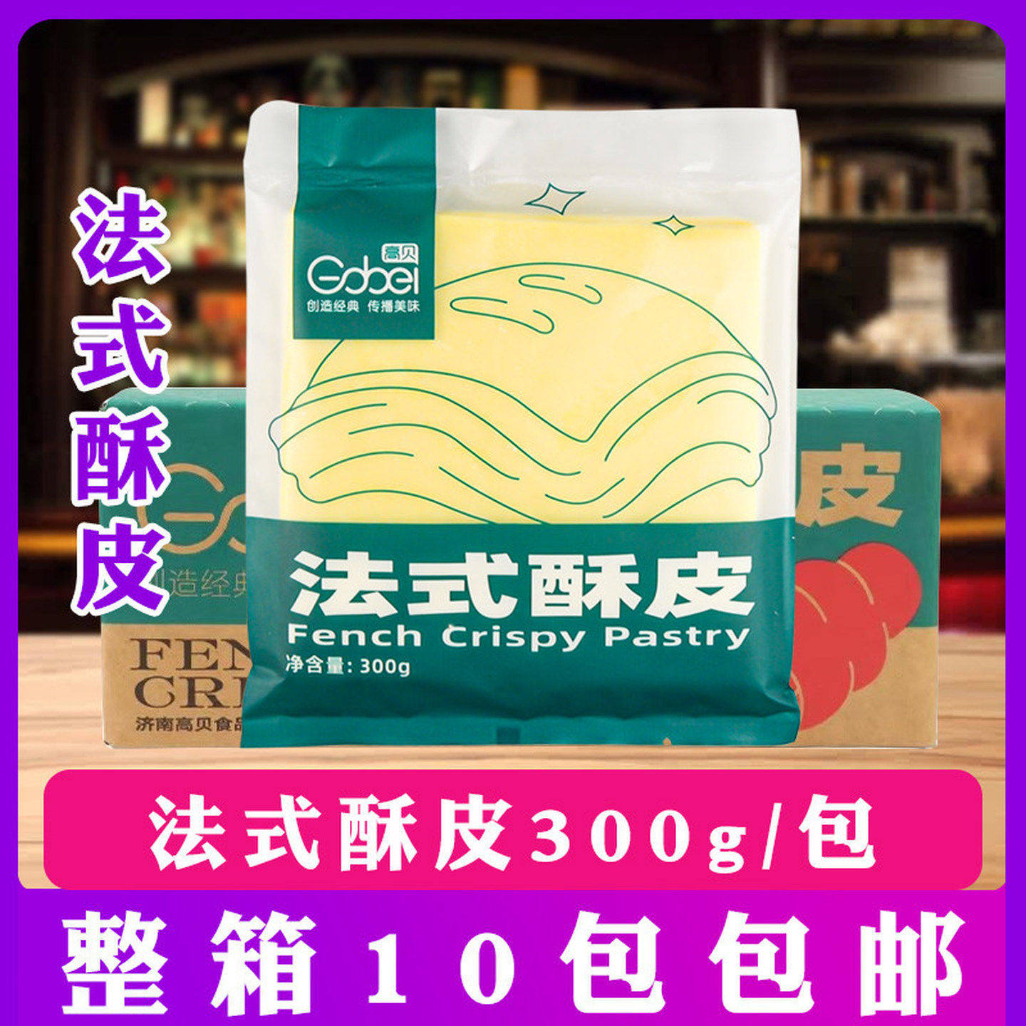 高贝法式酥皮 千层派拿破仑 蝴蝶酥皮榴莲酥皮6片装300g*10包整箱