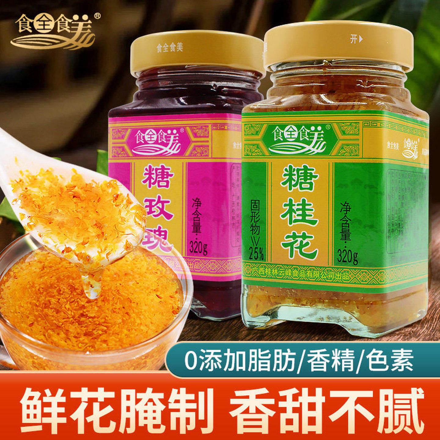 广西食全食美糖桂花酱蜜320g桂林正宗玫瑰蜂蜜果酱商用规格钵仔糕