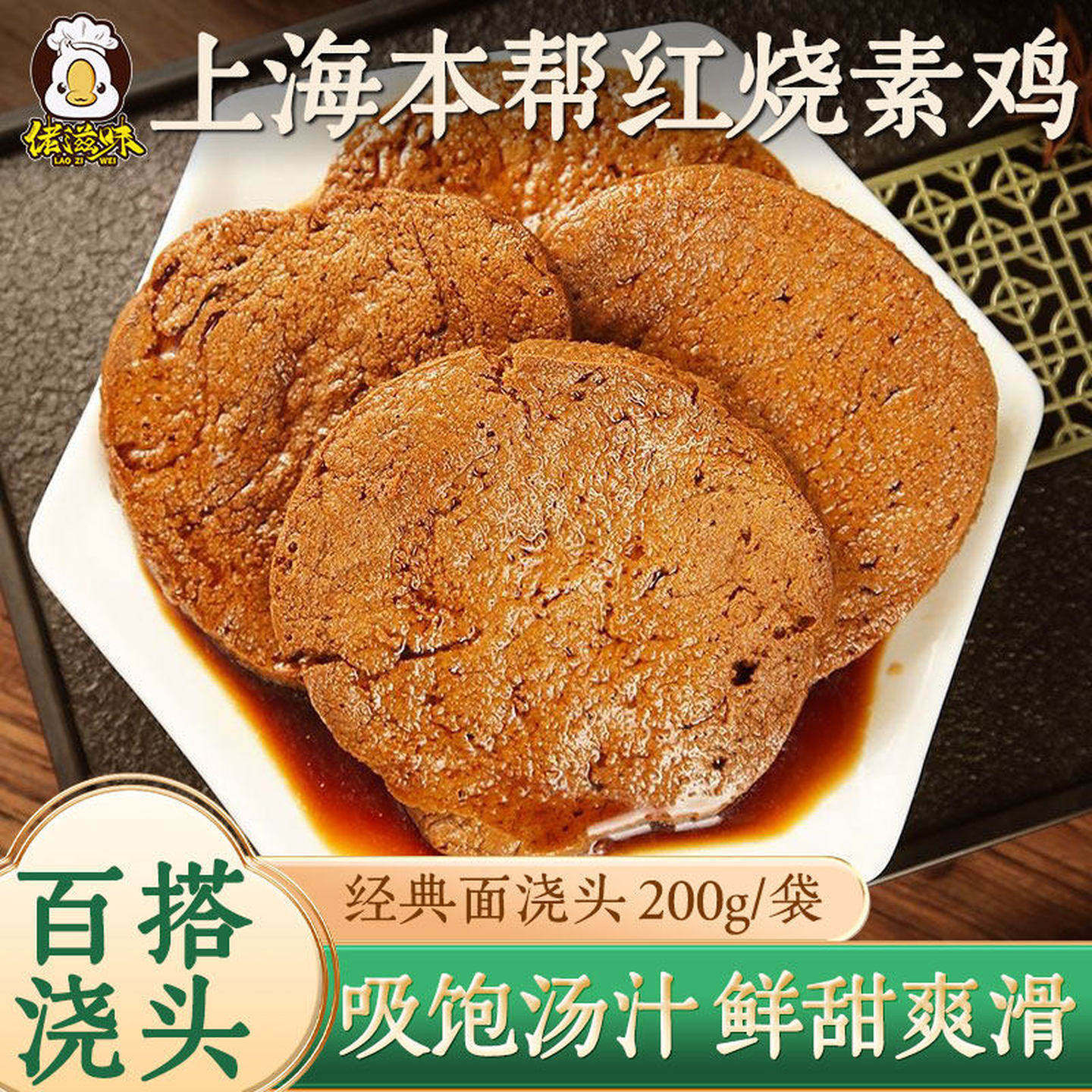 佬滋味上海特产素鸡豆制品豆干小零食面筋小吃纯素食开袋即食熟食