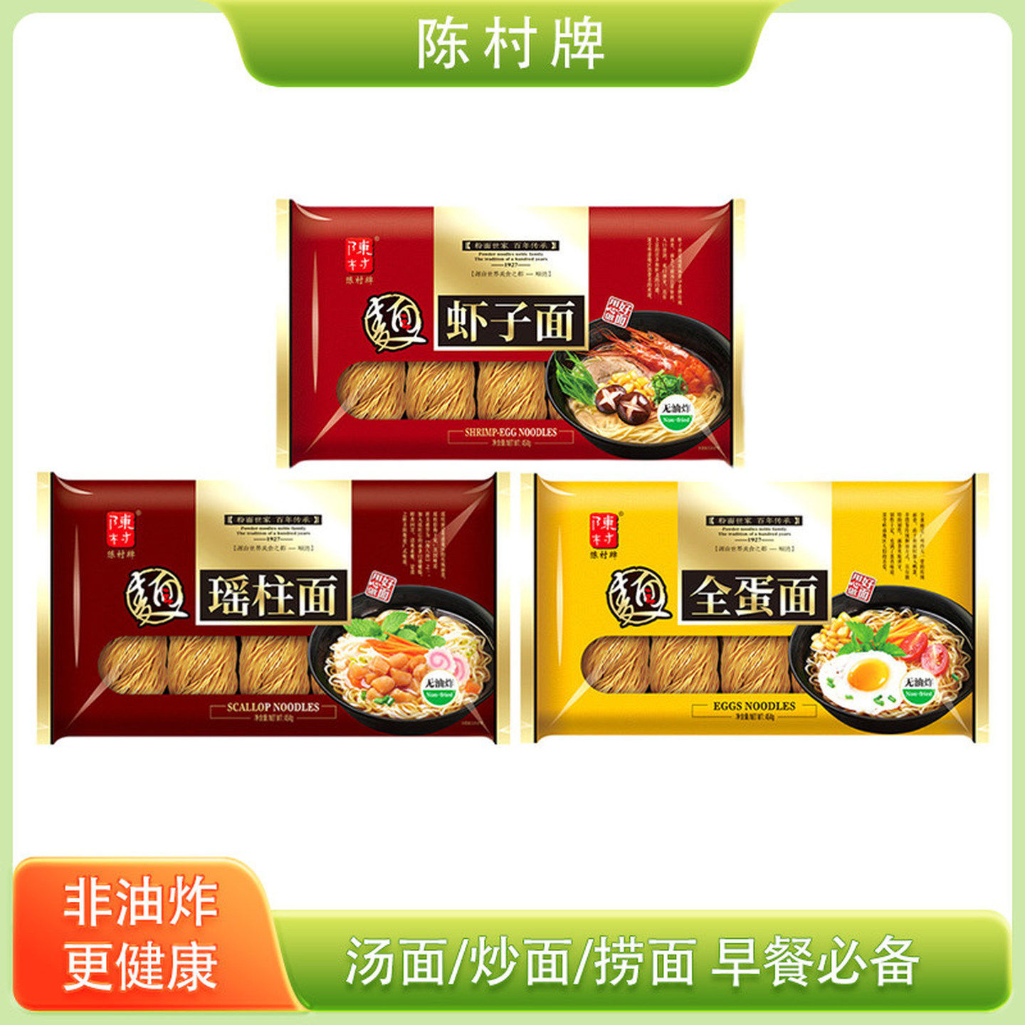 陈村面454g袋瑶柱面全蛋面港式虾子面非油炸速食快煮面条图片